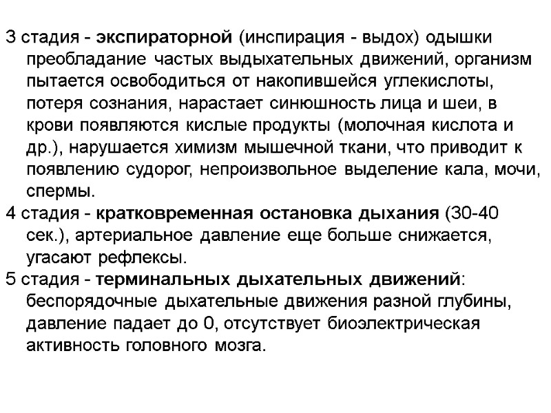 3 стадия - экспираторной (инспирация - выдох) одышки преобладание частых выдыхательных движений, организм пытается
